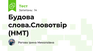 Будова слова.Словотвір (НМТ)