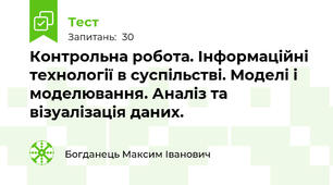 Контрольна робота. Інформаційні технології в суспільстві. Моделі і моделювання. Аналіз та візуалізація даних.