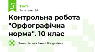  Контрольна робота "Орфографічна норма". 10 клас
