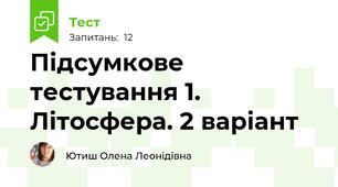 Підсумкове тестування 1. Літосфера. 2 варіант