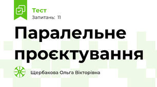 Паралельне проєктування
