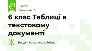  6 клас Таблиці в текстовому документі