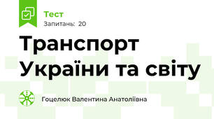 Транспорт України та світу