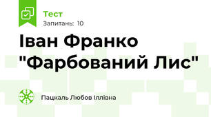 Іван Франко "Фарбований Лис" 
