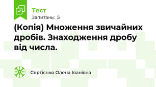 (Копія) Множення звичайних дробів. Знаходження дробу від числа. 