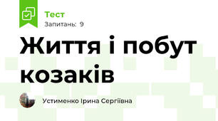 Життя і побут козаків
