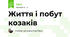 Життя і побут козаків