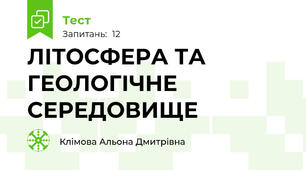 ЛІТОСФЕРА ТА ГЕОЛОГІЧНЕ СЕРЕДОВИЩЕ