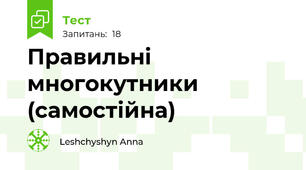  Правильні многокутники (самостійна)