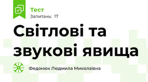 Світлові та звукові явища