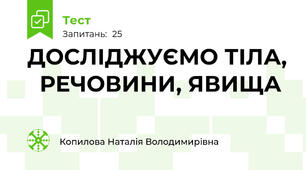 ДОСЛІДЖУЄМО ТІЛА,   РЕЧОВИНИ, ЯВИЩА