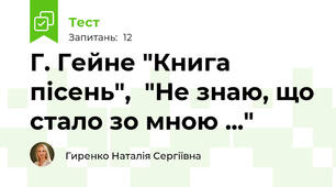 Г. Гейне "Книга пісень",  "Не знаю, що стало зо мною ..."