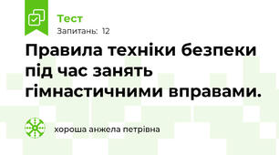Правила техніки безпеки під час занять гімнастичними вправами.