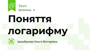 Поняття логарифму