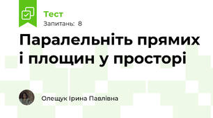 Паралельніть прямих і площин у просторі