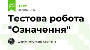  Тестова робота "Означення"