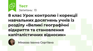 8 клас Урок контролю і корекції навчальних досягнень учнів із розділу «Великі географічні відкриття та становлення капіталістичних відносин»