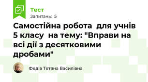 Самостійна робота  для учнів 5 класу  на тему: "Вправи на всі дії з десятковими дробами"