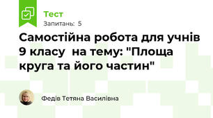 Самостійна робота для учнів 9 класу  на тему: "Площа круга та його частин"