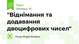 "Віднімання та додавання двоцифрових чисел"
