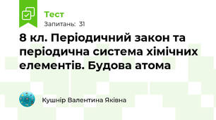 8 кл. Періодичний закон та періодична система хімічних елементів. Будова атома