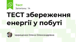ТЕСТ збереження енергії у побуті