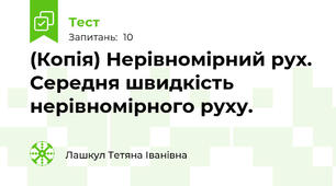 (Копія) Нерівномірний рух. Середня швидкість нерівномірного руху.