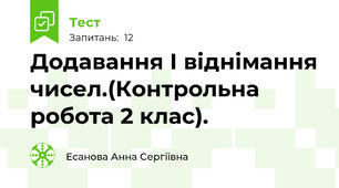 Додавання І віднімання чисел.(Контрольна робота 2 клас).