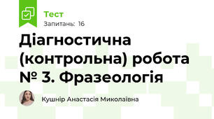 Діагностична (контрольна) робота № 3. Фразеологія 