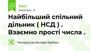 Найбільший спільний дільник ( НСД ) . Взаємно прості числа .