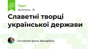 Славетні творці української держави