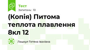 (Копія) Питома теплота плавлення 8кл 12