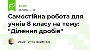 Самостійна робота для учнів 8 класу на тему: "Ділення дробів"