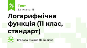 Логарифмічна функція (11 клас, стандарт)