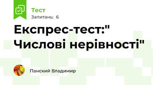 Експрес-тест:" Числові нерівності"