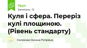 Куля і сфера. Переріз кулі площиною. (Рівень стандарту)