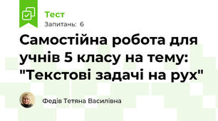 Самостійна робота для учнів 5 класу на тему: "Текстові задачі на рух"