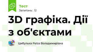 3D графіка. Дії з об'єктами