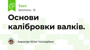 Основи калібровки валків.