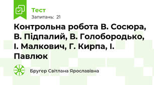 Контрольна робота В. Сосюра, В. Підпалий, В. Голобородько, І. Малкович, Г. Кирпа, І. Павлюк