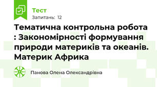 Тематична контрольна робота : Закономірності формування природи материків та океанів. Материк Африка