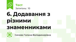  6. Додавання з різними знаменниками