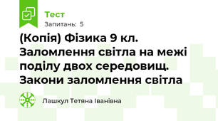 (Копія) Фізика 9 кл. Заломлення світла на межі поділу двох середовищ. Закони заломлення світла