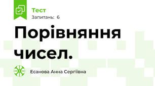 Порівняння чисел.