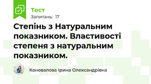  Степінь з Натуральним показником. Властивості степеня з натуральним показником.