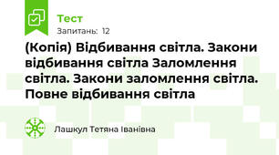 (Копія) Відбивання світла. Закони відбивання світла Заломлення світла. Закони заломлення світла. Повне відбивання світла