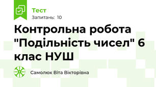 Контрольна робота "Подільність чисел" 6 клас НУШ