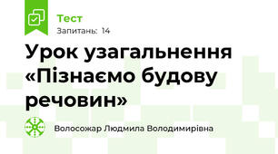 Урок узагальнення «Пізнаємо будову речовин»   