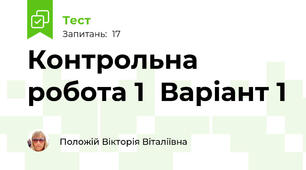 Контрольна робота 1  Варіант 1