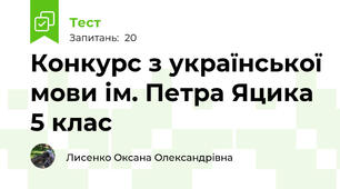 Конкурс з української мови ім. Петра Яцика 5 клас